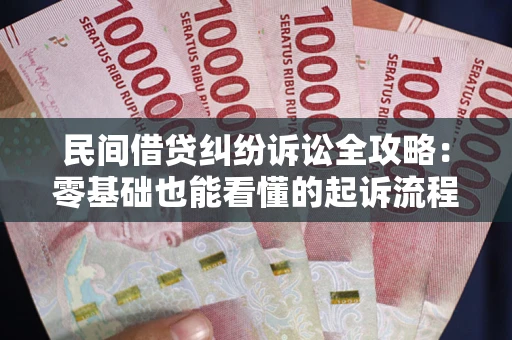 济南民间借贷纠纷诉讼全攻略:零基础也能看懂的起诉流程与证据整理指南 济南民间借贷纠纷诉讼全攻略:零基础也能看懂的起诉流程与证据整理指南