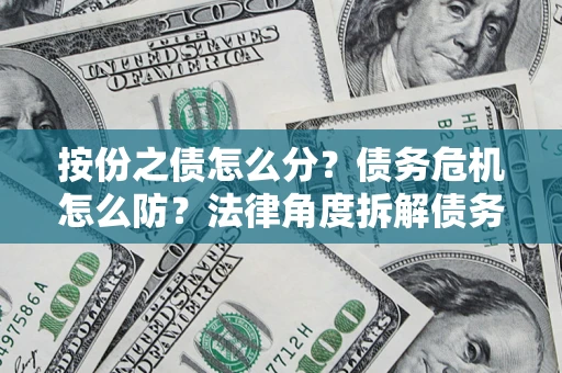 济南按份之债怎么分？债务危机怎么防？法律角度拆解债务分配与风险自保指南