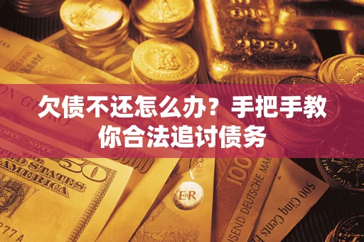 济南欠债不还怎么办？手把手教你合法追讨债务