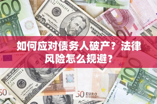 济南如何应对债务人破产？法律风险怎么规避？