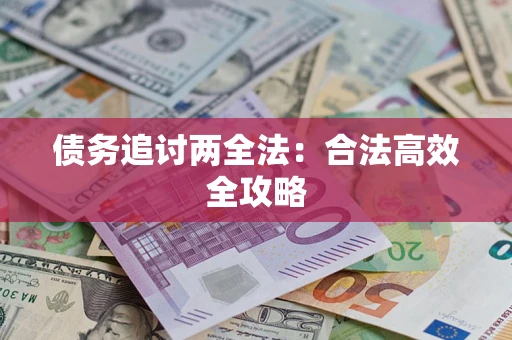 济南债务追讨两全法：合法高效全攻略