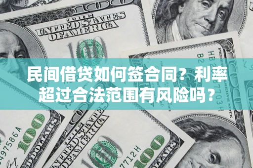 济南民间借贷如何签合同？利率超过合法范围有风险吗？