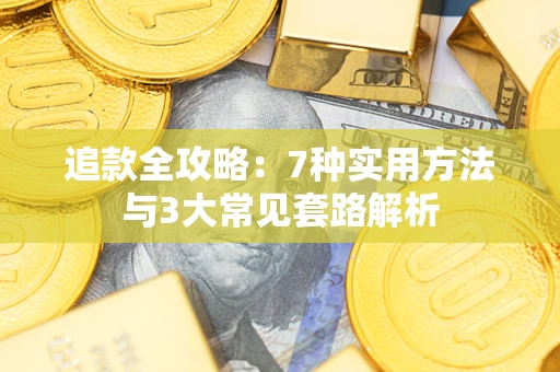 济南追款全攻略：7种实用方法与3大常见套路解析