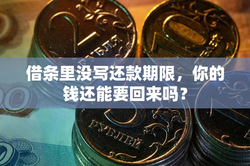 济南借条里没写还款期限，你的钱还能要回来吗？