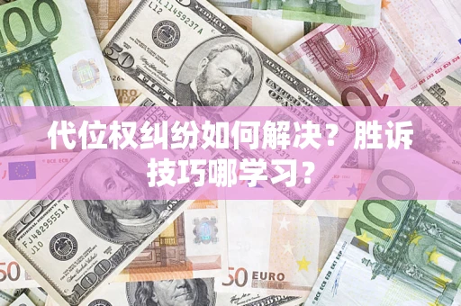 济南代位权纠纷如何解决？胜诉技巧哪学习？