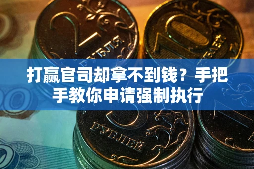 济南打赢官司却拿不到钱？手把手教你申请强制执行