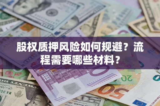 济南股权质押风险如何规避？流程需要哪些材料？