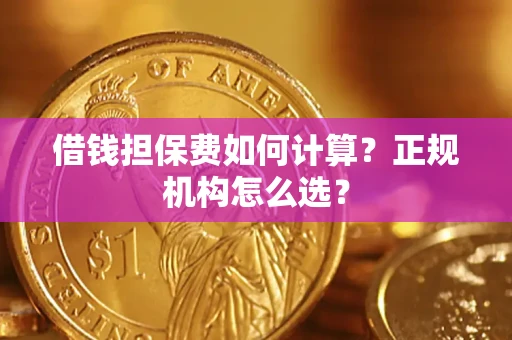 济南借钱担保费如何计算？正规机构怎么选？