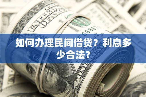 济南如何办理民间借贷？利息多少合法？