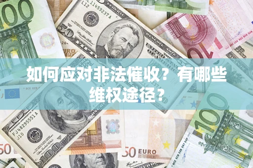 济南如何应对非法催收？有哪些维权途径？
