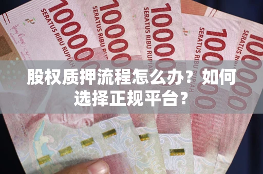 济南股权质押流程怎么办？如何选择正规平台？