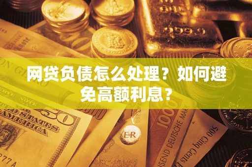 济南网贷负债怎么处理？如何避免高额利息？