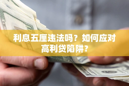 济南利息五厘违法吗？如何应对高利贷陷阱？