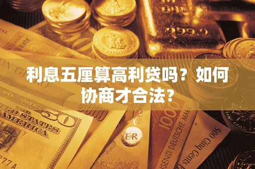 济南利息五厘算高利贷吗？如何协商才合法？