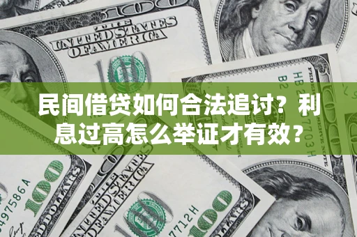 济南民间借贷如何合法追讨？利息过高怎么举证才有效？