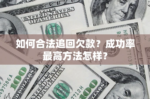 济南如何合法追回欠款？成功率最高方法怎样？