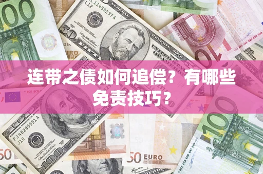 济南连带之债如何追偿？有哪些免责技巧？