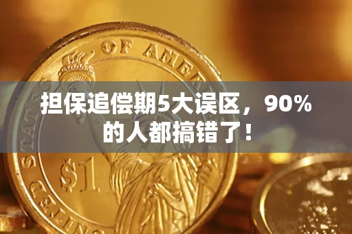 济南担保追偿期5大误区，90%的人都搞错了！