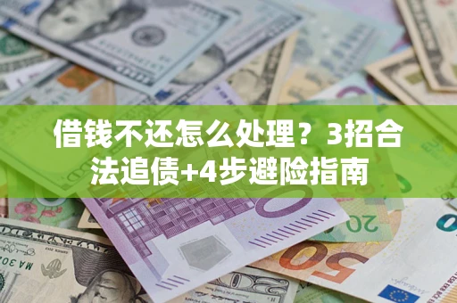 济南借钱不还怎么处理？3招合法追债+4步避险指南