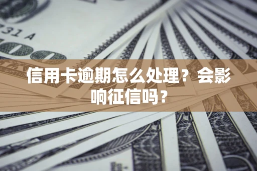 济南信用卡逾期怎么处理？会影响征信吗？