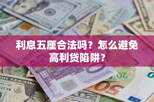 济南利息五厘合法吗？怎么避免高利贷陷阱？