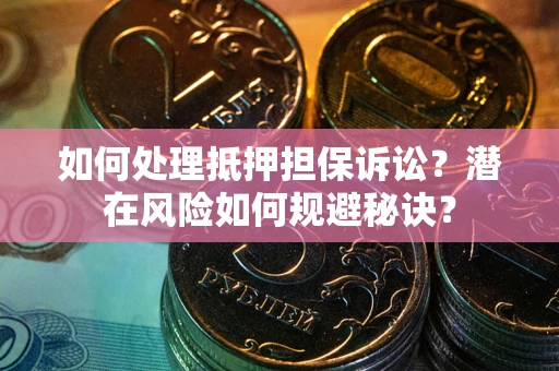 济南如何处理抵押担保诉讼？潜在风险如何规避秘诀？