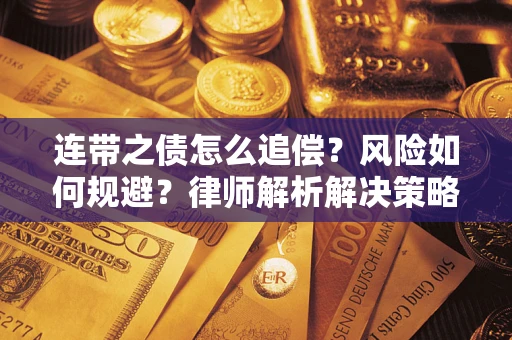 济南连带之债怎么追偿？风险如何规避？律师解析解决策略