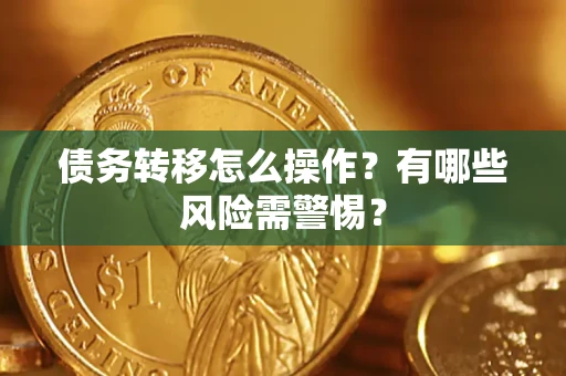 济南债务转移怎么操作？有哪些风险需警惕？