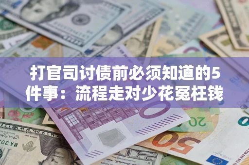 济南打官司讨债前必须知道的5件事：流程走对少花冤枉钱