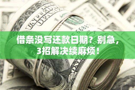济南借条没写还款日期？别急，3招解决续麻烦！