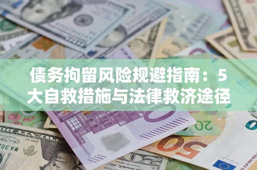 济南债务拘留风险规避指南：5大自救措施与法律救济途径