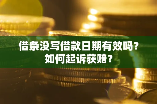 济南借条没写借款日期有效吗？如何起诉获赔？