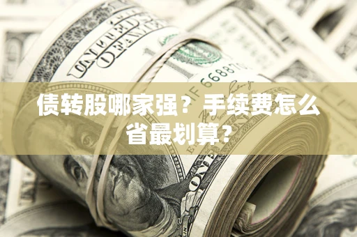 济南债转股哪家强？手续费怎么省最划算？