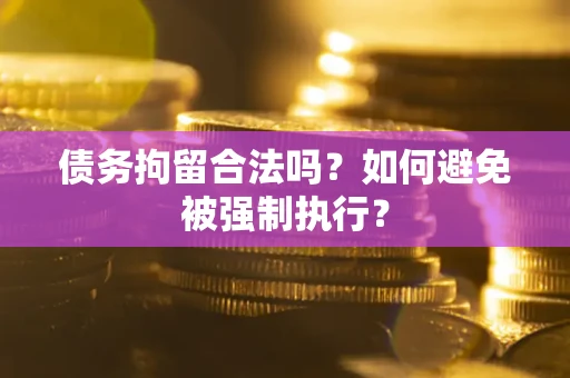济南债务拘留合法吗？如何避免被强制执行？