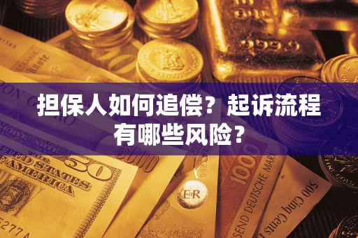 济南担保人如何追偿？起诉流程有哪些风险？