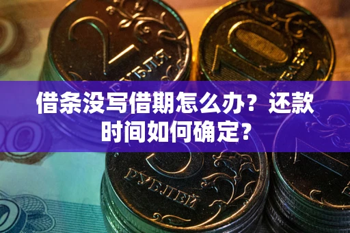 济南借条没写借期怎么办？还款时间如何确定？