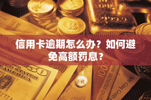 济南信用卡逾期怎么办？如何避免高额罚息？