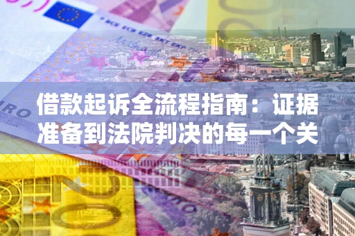 济南借款起诉全流程指南：证据准备到法院判决的每一个关键步骤
