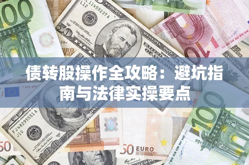 济南债转股操作全攻略：避坑指南与法律实操要点
