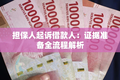 济南担保人起诉借款人：证据准备全流程解析