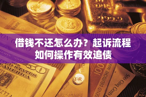 济南借钱不还怎么办？起诉流程如何操作有效追债