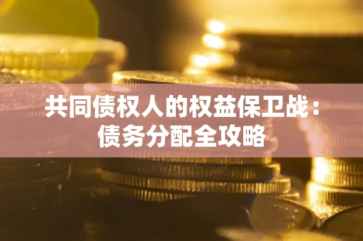 济南共同债权人的权益保卫战：债务分配全攻略