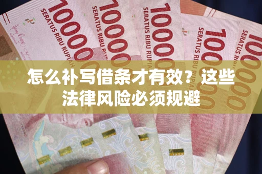 济南怎么补写借条才有效？这些法律风险必须规避