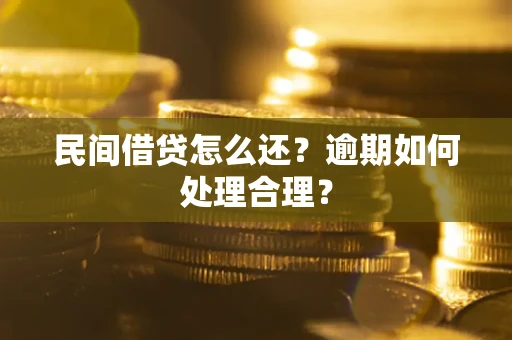 济南民间借贷怎么还？逾期如何处理合理？