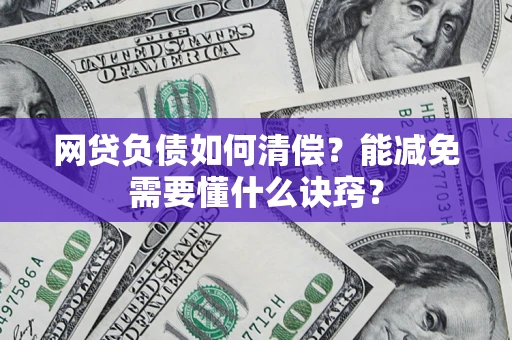 济南网贷负债如何清偿？能减免需要懂什么诀窍？
