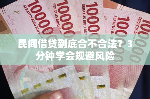 济南民间借贷到底合不合法？3分钟学会规避风险