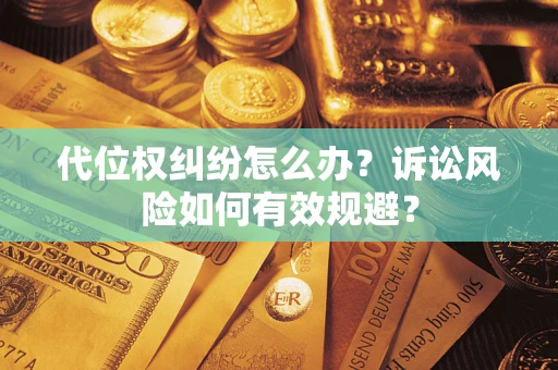 济南代位权纠纷怎么办？诉讼风险如何有效规避？