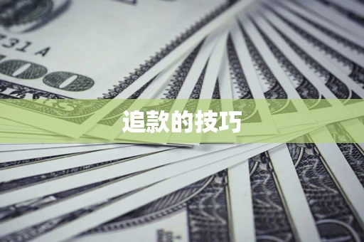 济南追款的技巧