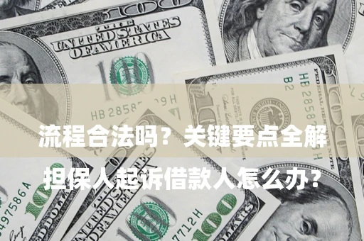 济南

担保人起诉借款人怎么办？流程合法吗？关键要点全解析