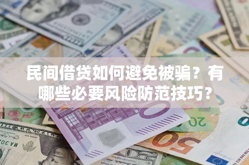济南民间借贷如何避免被骗？有哪些必要风险防范技巧？